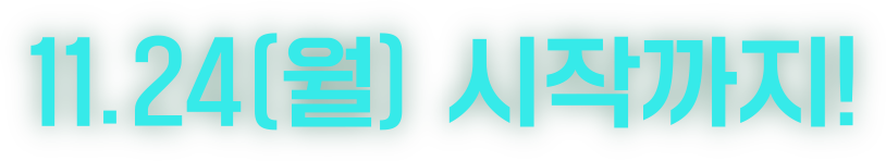11.24(월) 시작까지