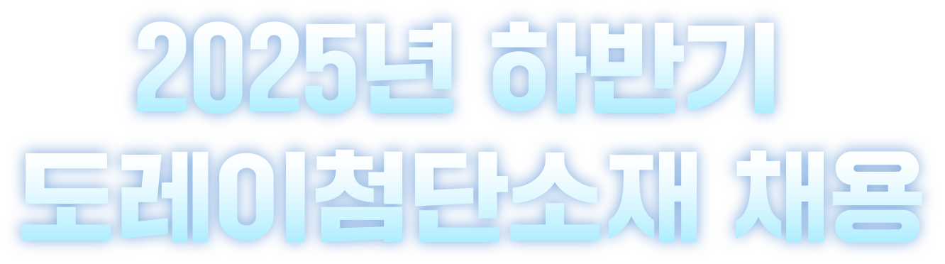 2025 하반기 도레이첨단소재 채용