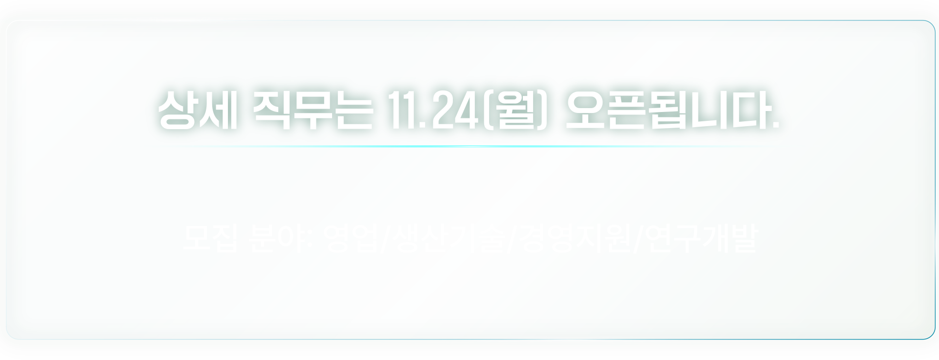상세 직무는 11.24(월) 오픈됩니다. 모집 분야:영업/생산기술/경영지원/연구개발